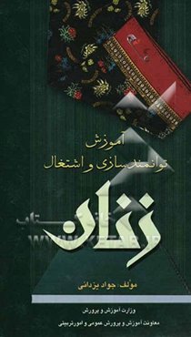 آموزش، توانمندسازی و اشتغال زنان