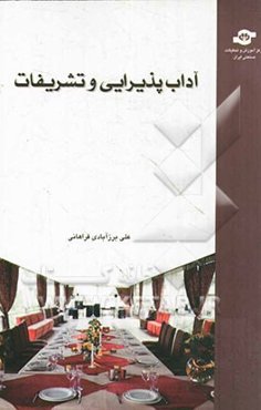 آداب پذیرایی و تشریفات