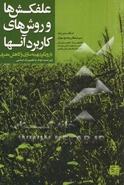 علف‌کش‌ها و روش‌های کاربرد آنها با رویکرد بهینه‌سازی و کاهش مصرف (با تغییرات اساسی)