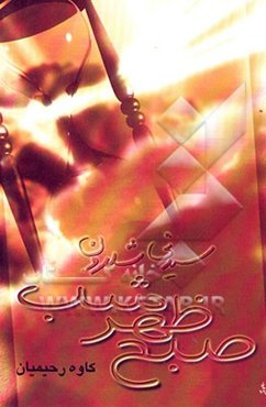 صبح، ظهر، شب