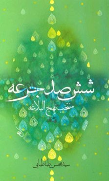 ششصد جرعه (منتخب نهج البلاغه)