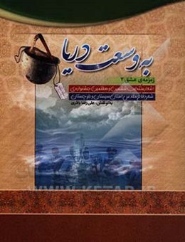 به وسعت دریا (اشعار منتخب ششمین و هفتمین جشنواره‌ی شعر دفاع مقدس استان سیستان و بلوچستان)