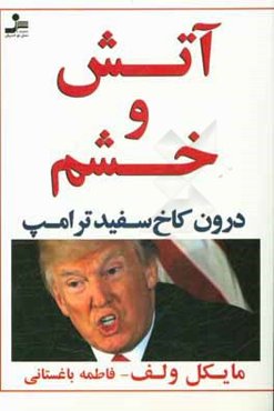 آتش و خشم: کاخ سفید ترامپ از درون