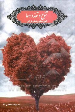 تنوع و تعدد دعا: آموزه‌های زندگی قرآنی