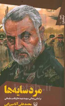 مرد سایه‌ها: بر اساس زندگی سپهبد شهید حاج‌قاسم سلیمانی