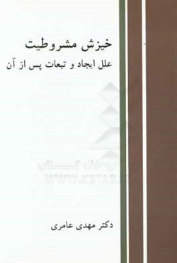 خیزش مشروطیت، علل ایجاد و تبعات پس از آن