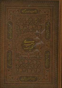 کلیات سعدی: بر اساس نسخه تصحیح شده محمدعلی فروغی