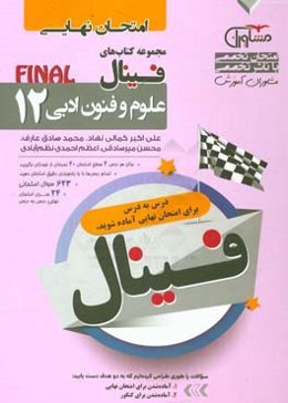 فینال امتحان نهایی علوم و فنون ادبی پایه 12 نظام جدید