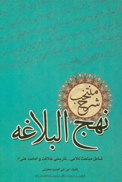 منتخب شرح نهج ‌البلاغه ابن ابی الحدید، شامل: مباحث کلامی - تاریخی خلافت و امامت علی (ع)