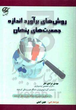 روش‌های برآورد اندازه جمعیت‌های پنهان