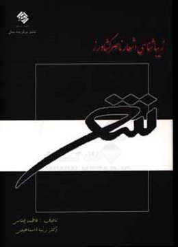 زیبایی‌شناسی اشعار ناصر کشاورز