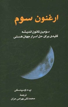 ارغنون سوم (سومین قانون اندیشه): کلیدی برای حل اسرار جهان هستی