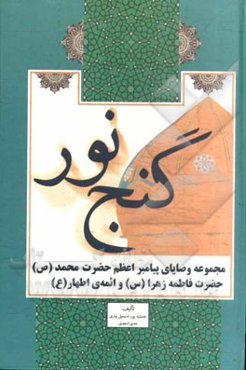 گنج نور: مجموعه وصایای پیامبر اعظم حضرت محمد (ص)، حضرت فاطمه زهرا (س) و ائمه‌ی اطهار (ع)