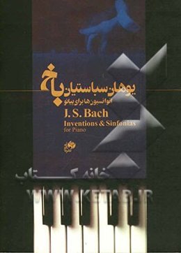 انوانسیون‌ها (برای پیانو): پانزده انوانسیون دوصدایی و پانزده انوانسیون سه صدایی (دو جلد در یک مجلد)