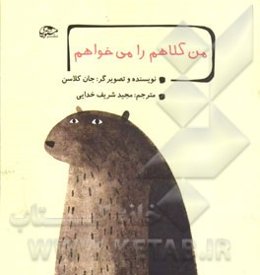 من کلاهم را می‌خواهم