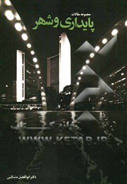 پایداری و شهر: مجموعه مقالات