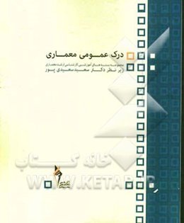 درک عمومی معماری