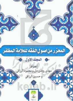 المحرر من اصول‌الفقه المظفر للعلامه المظفر