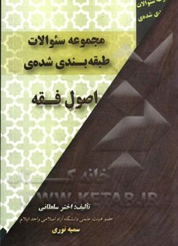 مجموعه سوالات طبقه‌بندی‌شده‌ی اصول فقه