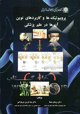 پروبیوتیک‌ها و کاربردها‌ی نوین آنها در علم پزشکی