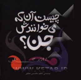 چیست آن‌که می‌خوانندش جن؟