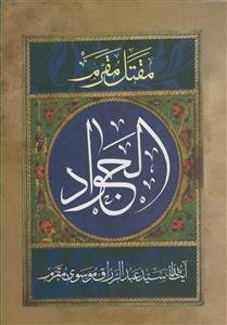 مقتل مقرم: زندگانی حضرت جواد الائمه (ع)