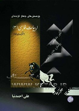 پرسش‌های چهارگزینه‌ای ادبیات فارسی (3)