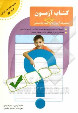 کتاب - آزمون (چهارم دبستان)