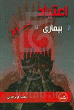 اعتیاد از بیماری تا جرم