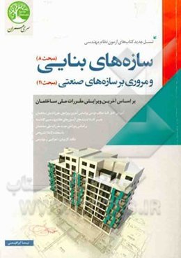 سازه‌های بنایی و مروری بر سازه‌های صنعتی