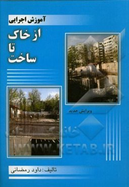 آموزش اجرایی از خاک تا ساخت