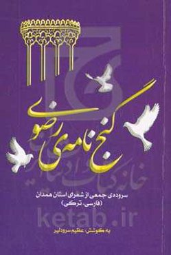 گنج‌نامه‌ی رضوی: سروده‌ی جمعی از شعرای استان همدان (فارسی - ترکی)