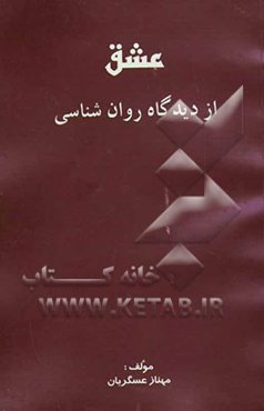 عشق از دیدگاه روان‌شناسی