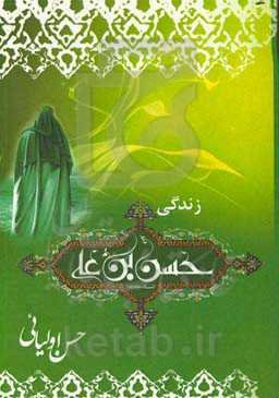 زندگی حسن بن علی (ع)