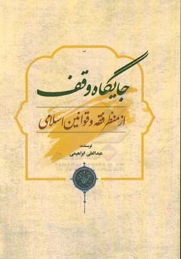 جایگاه وقف از منظر فقه و قوانین اسلامی
