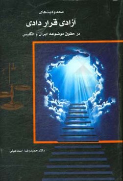 محدودیت‌های آزادی قراردادی در حقوق موضوعه ایران و انگلیس