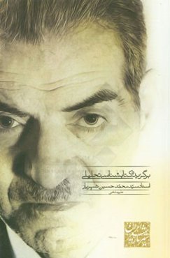 گزیده کتاب‌شناسی تحلیلی استاد شهریار