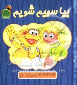 بیا سهیم بشویم