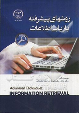 روش‌های پیشرفته بازیابی اطلاعات