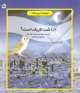 چرا شب تاریک است؟