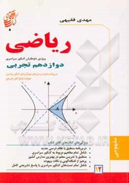 حسابان پایه دوازدهم: رشته علوم‌تجربی