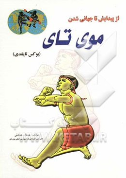 از پیدایش تا جهانی‌شدن موی تای (بوکس تایلندی)