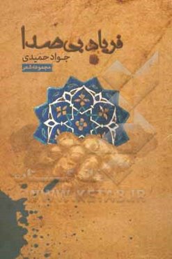 فریاد بی‌صدا