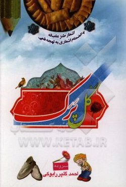 گل‌پرک: اشعار طنز عامیانه به انضمام اشعاری به لهجه قمی