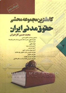 کاملترین مجموعه محشی حقوق مدنی ایران: از ماده 278 الی 511 مشتمل بر مباحث: حقوق مدنی، نظریات فقهی حضرت امام خمینی (ره) در تحریرالوسیله ...