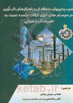 آسیب‌پذیری‌های منطقه‌ای و راهکارهای تاب‌آوری در سیستم انرژی ایالات متحده نسبت به تغییرات آب و هوایی