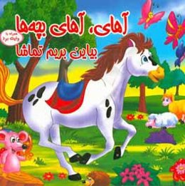 آهای آهای بچه‌ها، بیاین بیاین تماشا