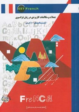 جملات و مکالمات کاربردی در زبان فرانسه