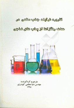 کاربرد فرایند جذب سطحی در حذف رنگزاها از پساب‌های نساجی