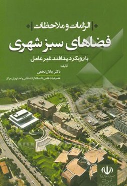 الزامات و ملاحظات فضای سبز شهری با رویکرد پدافند غیرعامل